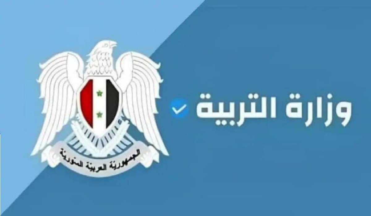 وزارة التربية السورية تكشف موعد ظهور نتائج التاسع سوريا 2024 برقم الاكتتاب