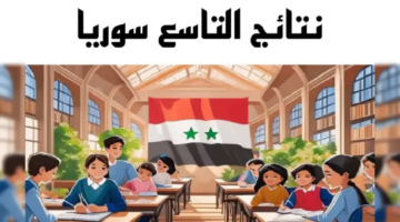 وزارة التربية نتائج التاسع حسب الاسم وكيفية استخراج النتائج من الموقع الرسمي