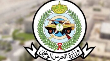 وزارة الحرس الوطني توفر فرص تدريبية عبر برنامج تمهير للخريجين 2024 وظائف شاغرة جديدة