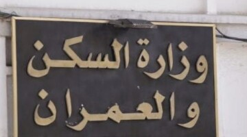 وزارة السكن والعمران الجزائرية تعلن موعد فتح التسجيل في سكنات عدل 3 وأسعار الوحدات السكنية