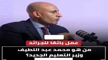 التشكيل الوزاري الجديد.. اختصاصي في التعليم الرقمي الدكتور محمد عبداللطيف وزير التربية والتعليم الجديد
