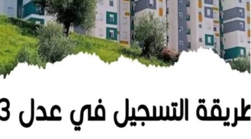 موقع التسجيل وكالة عدل 3 inscription aadl dz وشروط التقديم.. سجل الآن