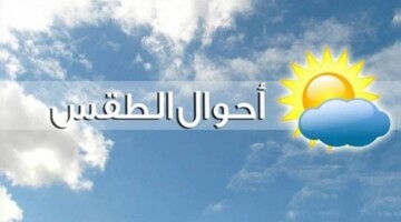 احوال الطقس اليوم السبت 24 أوت 2024 في الجزائر و درجات الحرارة المتوقعة