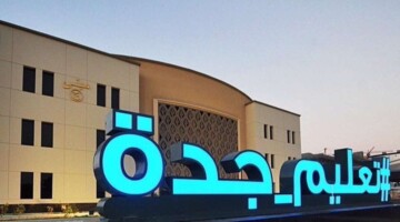 رسمياً اعتباراً من الأحد القادم.. وزارة التعليم السعودية تطبيق تعليم جده الدوام المرن 2024 وأهم أهدافه