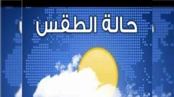 حالة الطقس غداً الثلاثاء 27 أوت بالجزائر ودرجات الحرارة المتوقعة وأهم التنبيهات