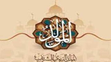موعد المولد النبوي الشريف 2024 في تونس وأبرز مظاهر الاحتفال به