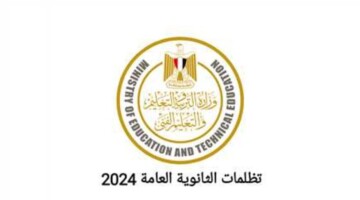 نتيجة التظلمات في الثانوية العامة 2024 عبر موقع الوزارة.. رابط الاستعلام والخطوات