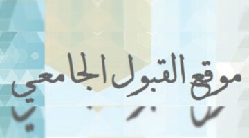 موقع القبول الجامعي نتائج المفاضلة 2024.. معدلات القبول وشروط التقديم