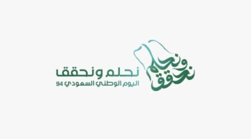 “نحلم ونحقق” .. شعار اليوم الوطني السعودي الـ94 الجديد