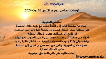 عاجل ..الأرصاد تعلن أحوال الطقس غدًا الاثنين 26 أوت في الجزائر وتوقعات درجات الحرارة