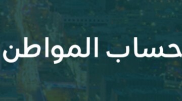 ماهي الشروط اللازمة لتسجيل المطلقة مع أطفالها بحساب المواطن بالمملكة السعودية؟
