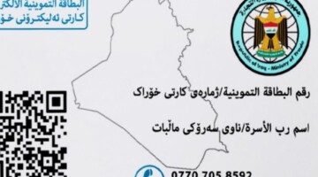 كيف يمكنني إضافة طفل إلي البطاقة التموينية بالعراق .. الشروط الواجب توافرها ؟