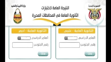 من هنا…نتائج الثانوية العامة عدن 2024 للشعبة العلمية والأدبية