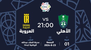 تشكيلة الأهلي أمام العروبة المتوقعة في مباراة اليوم من الجولة الأولى في الدوري السعودي 2024