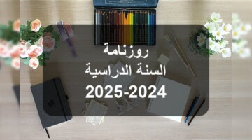 العطل المدرسية 2025 في تونس .. أهمية الإجازات النفسية للطلاب