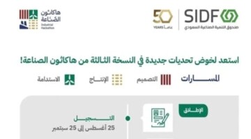 “تحت شعار لإبداعك اثر”.. فتح بوابة التسجيل في هاكاثون الصناعة 3 في المملكة