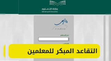 متى موعد بدء اجراءات احالة المعلمين للتقاعد 2024؟ .. وزارة التعليم تجيب