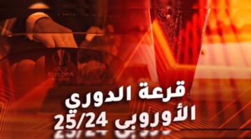 قرعة الدوري الأوروبي 2025/2024 .. مواجهات نارية وتجارب جديدة في مراحل الدوري