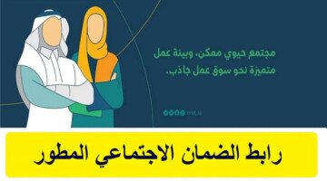 ما هو رابط الضمان الاجتماعي المطور 1446 للاستعلام عن نتائج أهلية هذا الدعم؟ .. “وزارة الموارد البشرية” توضح