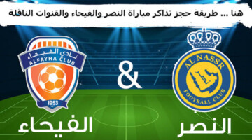 من هنا..رابط تذاكر مباراة النصر ضد الفيحاء في دوري روشن السعودي 2025/2024 وموعد والقناة الناقلة لهذه المباراة