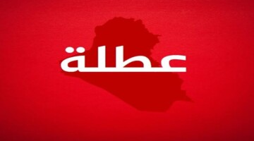 رسمياً اليوم.. تعطيل الدوام الرسمي في العراق 2024 بغداد وكافة المحافظات وبمختلف المؤسسات