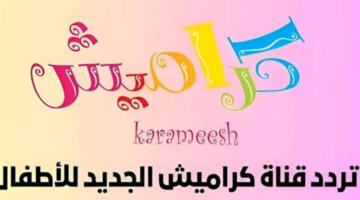 استقبالها الآن وابسط أولادك..تردد قناة كراميش الجديدة للأطفال Karameesh TV علي نايل سات بجودة عالية