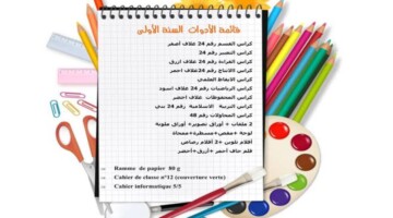 ما هي قائمة الأدوات المدرسية 2024 وأسعارها ؟.. “وزارة التربية الوطنية الجزائرية” تحدد
