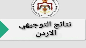 Link مباشر.. وزارة التربية والتعليم الأردنية تتيح رابط نتائج التوجيهي الأردن 2024 وطريقة الاستعلام عن هذه النتيجة