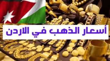 بعد التحديث..ما هو سعر الذهب اليوم في الأردن عيار 21 وأسعار السبائك؟