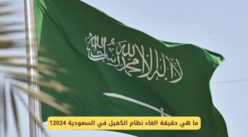 ما هي حقيقة إلغاء نظام الكفيل في المملكة 2024 و المهن المسثناة من النظام؟.. “وزارة الموارد البشرية” توضح