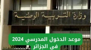 متى موعد الدخول المدرسي في الجزائر 2025/2024 وجدول العطل الرسمية؟ .. “وزارة التربية الوطنية” توضح