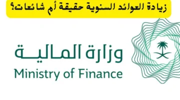 ما هي حقيقة صرف زيادة العوائد السنوية 1446 وخطوات الاستعلام عن هذه العوائد؟.. “وزارة المالية السعودية” تجيب