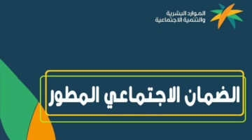 “استعلم الآن”.. رابط الضمان الاجتماعي المطور استعلام عن أهلية شهر سبتمبر 2024 و موعد صرف الدفعة 33