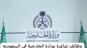 وظائف شاغره.. ما هي خطوات التقديم عبر وزارة الخارجية وظائف 1446 بالسعودية وأبرز الشروط المطلوبة؟