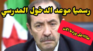 “آخر الأخبار”..ما هو جديد وزارة التربية الوطنية الجزائرية اليوم 2024 بشأن انطلاق العام الدراسي الجديد؟