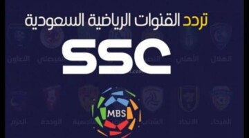ثبتها الآن.. تردد قنوات ssc بدر الرياضية الناقلة لمباريات دوري روشن السعودي 2024 وكيفية ضبطها علي جهاز الاستقبال
