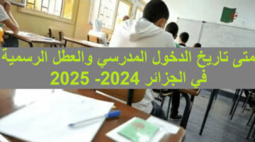 “آخر المستجدات”.. وزارة التربية الوطنية تعلن عن رزنامة الدخول المدرسي 2025 بالجزائر والعطلات الرسمية