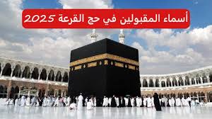الهيئة العليا للحج والعمرة بالعراق تفعل رابط الاستعلام في قرعة الحج 2025