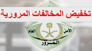 “خطوة تمنحك خصم 50 %”.. وزارة الداخلية السعودية توضح الية تخفيض المخالفات المرورية المتراكمة 1446