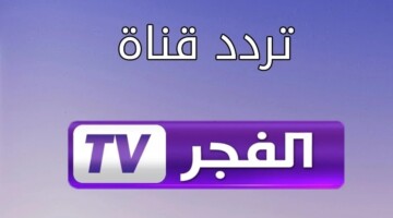 “اضبطها الآن”.. تردد قناة الفجر على النايل سات وعرب سات 2024