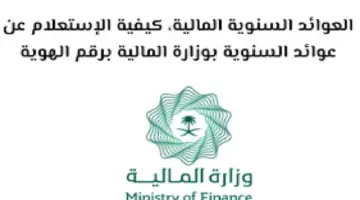 متى موعد صرف العوائد السنوية 1446 وخطوات الاستعلام؟ وزارة المالية تجيب