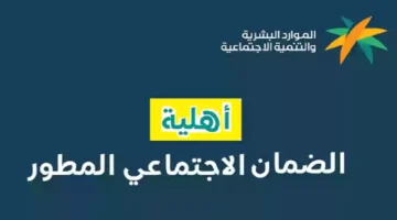 هل تم تأخير صرف الضمان الاجتماعي؟… “وزارة الموارد البشرية” تجيب