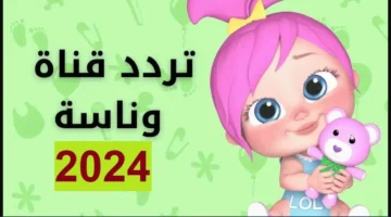 تردد قناة وناسه 2024 على جميع الأقمار الصناعية وكيفية ضبطها على جهاز الرسيفر