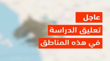 عاجل.. حقيقة تعليق الدراسة غدا الاحد في المدينة المنورة