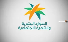 الموارد البشرية توضح طريقة الضمان المطور استعلام عن الأهلية بخطوات سهلة وبسيطة