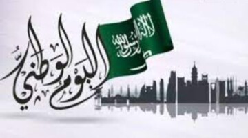 وزارة الموارد البشرية تعلن عن إجازة اليوم الوطني السعودي للذكرى 94 وتؤكد بضرورة دوام قطاع معين