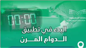 وزارة التعليم بالمملكة تعلن عن تطبيق نظام الدوام المرن في مكة ابتداء من الأحد المقبل