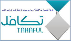 تكافل الطلاب متى ينزل؟ ” مؤسسة تكافل الخيرية ” تجيب