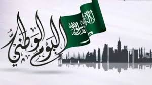 الموارد البشرية بالمملكة تعلن عن موعد إجازة اليوم الوطني 2024 للقطاع الخاص