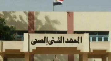 وزارة التعليم العالي تحدد تنسيق معهد فني صحي 2024 علمي علوم